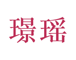 璟瑶 第9类科学仪器商标图样
