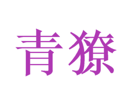 青獠 第16类办公工具商标图样