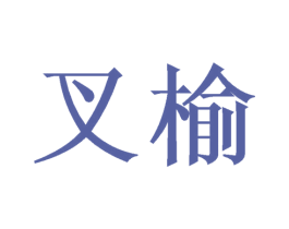 叉榆 第21类厨房洁具商标图样