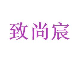 致尚宸 第16类办公工具商标图样