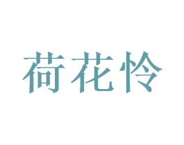 荷花怜 第16类办公工具商标图样