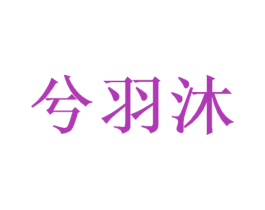 兮羽沐 第16类办公工具商标图样