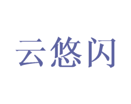 云悠闪 第9类科学仪器商标图样