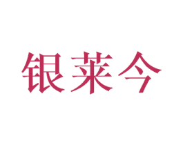 银莱今 第14类珠宝钟表商标图样