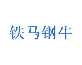 铁马钢牛 第6类五金金属商标图样