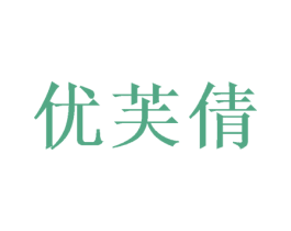 优芙倩 第24类布料床单商标图样