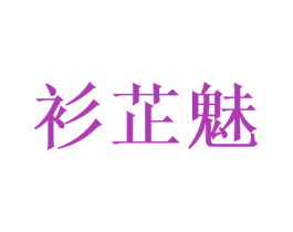衫芷魅 第25类服装鞋帽商标图样