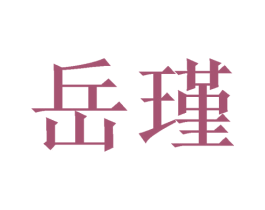 岳瑾 第24类布料床单商标图样