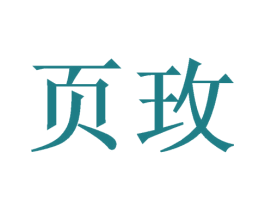 页玫 第16类办公工具商标图样