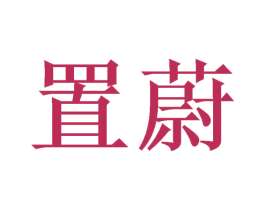 置蔚 第21类厨房洁具商标图样