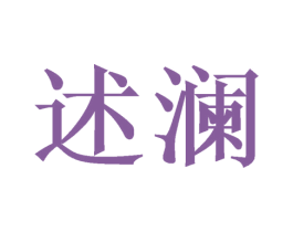 述澜 第16类办公工具商标图样