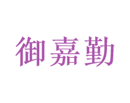 御嘉勤 第21类厨房洁具商标图样