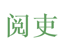 阅吏 第16类办公工具商标图样