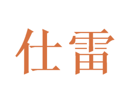 仕雷 第16类办公工具商标图样