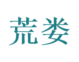 荒娄 第9类科学仪器商标图样