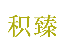 积臻 第9类科学仪器商标图样