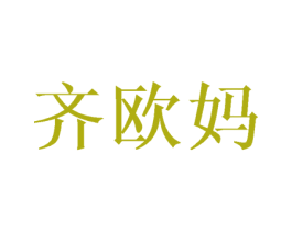齐欧妈 第21类厨房洁具商标图样