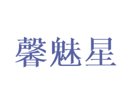 馨魅星 第16类办公工具商标图样