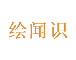 绘闻识 第16类办公工具商标图样