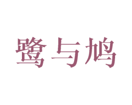 鹭与鸠 第16类办公工具商标图样