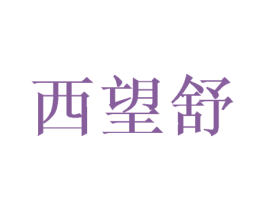 西望舒 第16类办公工具商标图样