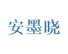 安墨晓 第16类办公工具商标图样