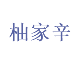 柚家辛 第21类厨房洁具商标图样