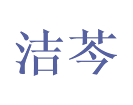 洁芩 第21类厨房洁具商标图样