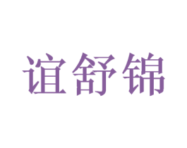 谊舒锦 第24类布料床单商标图样