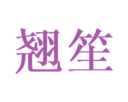 翘笙 第16类办公工具商标图样