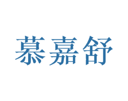 慕嘉舒 第21类厨房洁具商标图样