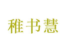 稚书慧 第16类办公工具商标图样