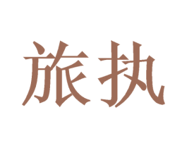 旅执 第21类厨房洁具商标图样