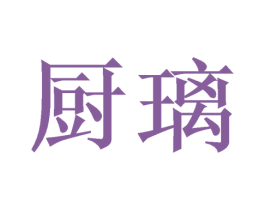 厨璃 第21类厨房洁具商标图样