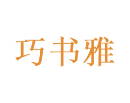 巧书雅 第16类办公工具商标图样