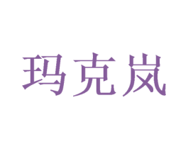 玛克岚 第21类厨房洁具商标图样