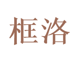 框洛 第24类布料床单商标图样