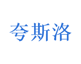 夸斯洛 第24类布料床单商标图样