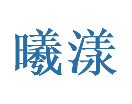曦漾 第16类办公工具商标图样
