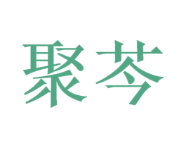 聚芩 第21类厨房洁具商标图样