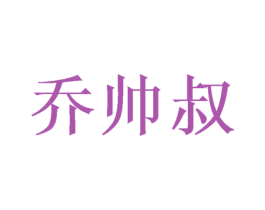 乔帅叔 第21类厨房洁具商标图样