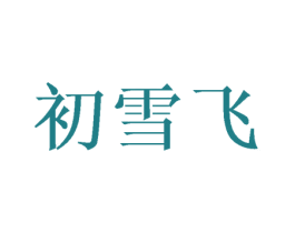 初雪飞 第16类办公工具商标图样
