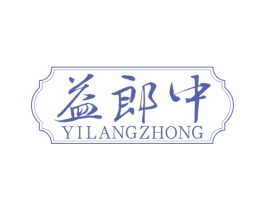 益郎中 第44类医疗园艺商标图样