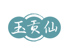玉贡仙 第33类酒商标图样