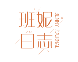 班妮日志 BENNY JOURNAL 第25类服装鞋帽商标图样