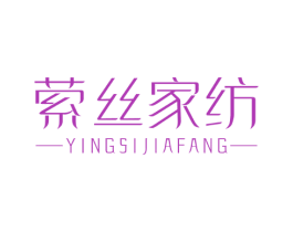 萦丝家纺 第24类布料床单商标图样