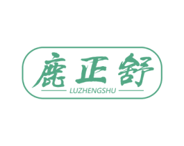 鹿正舒 第5类医药商标图样