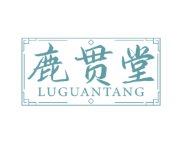 鹿贯堂 第44类医疗园艺商标图样