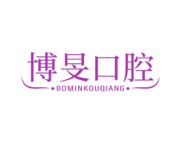 博旻口腔 第44类医疗园艺商标图样