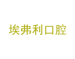 埃弗利口腔 第44类医疗园艺商标图样